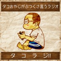 タコおやじがぶつくさ言うラジオ～タコラジ!! cover