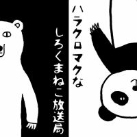 ハラクロマクなしろくまねこ放送局 cover