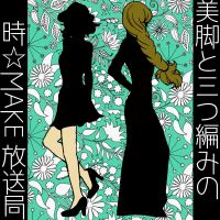 美脚と三つ編みの 時☆MAKE放送局 cover