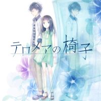 オーディオドラマ「テロメアの椅子」 cover