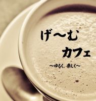 げ〜むカフェ cover