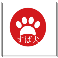 すば犬！～すばらしい犬の散歩道～ cover
