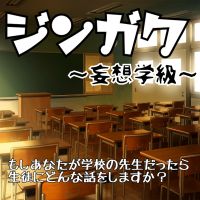 ジンガク！ 〜妄想学級〜 cover