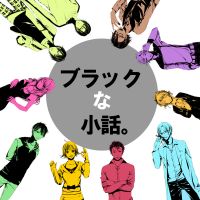 オーディオドラマ「ブラックな小話。」 cover