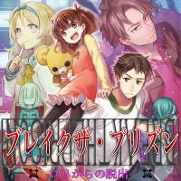 オーディオドラマ「ブレイクザ・プリズン　ロリからの脱出」＠ねこ玉 cover