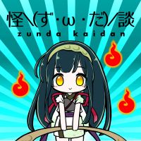 怪＼（ず・ω・だ）／談 cover