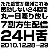 【24H舌】 cover