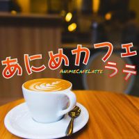 あにめカフェラテ cover