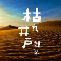 枯れ井戸雑記～枯れかけたおっさんたちの雑談ラジオ～ cover