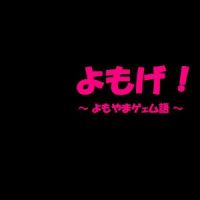 よもやまゲェム語 cover
