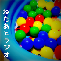 ねたあとラジオ cover