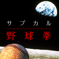サブカル野球拳 cover