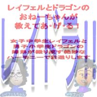レイドラ！～レイフェルとドラゴンの、おねーちゃんが(に)教えてあ・げ・る！～ cover