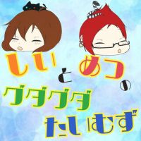 グダグダたいむず cover