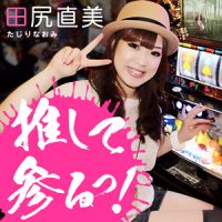 推して参るっ! cover