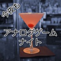今夜もアナログゲームナイト cover
