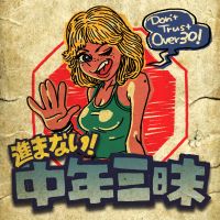 進まない！ 中年三昧 cover
