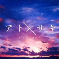 アト×サキ　Podcast cover