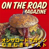 オンザロードマガジン　むきむきキャスト cover