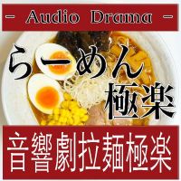 オーディオドラマ「らーめん極楽」＠ねこ玉 cover