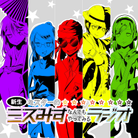 新生！ミスターのミスみすなんでもやってみるラジオ cover