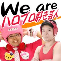 We　Are　ハロ芸！（ハロプロ好き芸人） cover