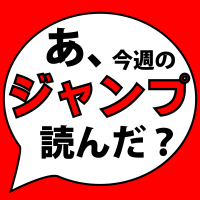 あ、今週のジャンプ読んだ？【あこジャン】（週刊少年漫画レビュー） cover