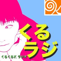 くるくるＫラジオ ~略してくるラジ~ cover