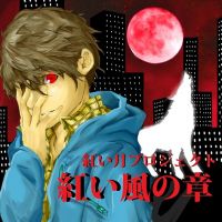 紅い月プロジェクト「紅い風の章」＠ぽすといっと cover