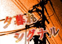 オーディオドラマ「夕暮れシグナル」 cover