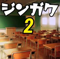 ジンガク2 cover