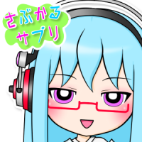 さぶかるサプリ cover