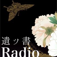 遺ッ書Radio cover