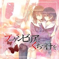 オーディオドラマＣＤ「ブーゲンビリアにくちづけを」 cover