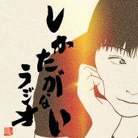 しかたがないラジオ cover