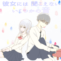 オーディオドラマ「彼女には聞こえない　いくつかの音」 cover