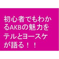 初心者でもわかるAKBの魅力についてヨースケが語る！ cover