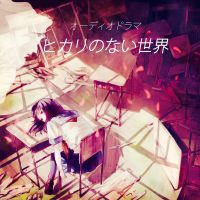 オーディオドラマ「ヒカリのない世界」 cover