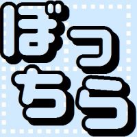 ぼっちら cover