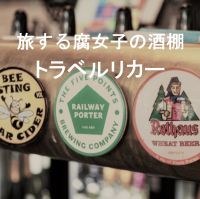 旅する腐女子の酒棚 トラベルリカー cover