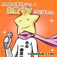 かわやなぎさわこのお星サマになりました。 cover