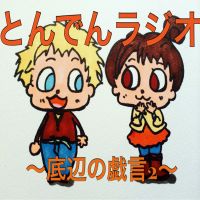 とんでんラジオ～底辺の戯言2～ cover
