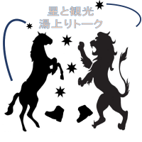 星と観光、湯上りトーク cover