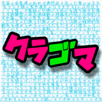 クラゴマ cover