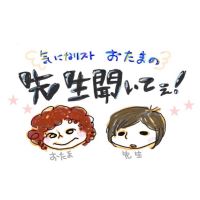 気になリストおたまの「先生聞いてぇ！」 cover