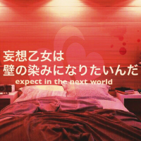 妄想乙女は壁の染みになりたいんだ cover