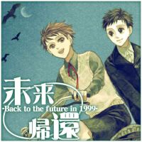BLオーディオドラマ[ 未来帰還-Back to the future in 1999- ] cover