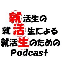 就活生の就活生による就活生のためのPodcast cover