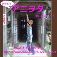 うずら川のアニヲタはじめました！ cover