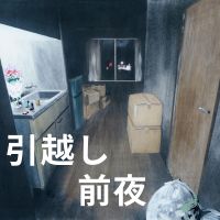 オーディオドラマ「引越し前夜」 cover